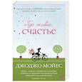 russische bücher: Мойес Дж. - Где живет счастье