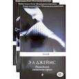 russische bücher: Джеймс Э. Л. - Пятьдесят оттенков. Комплект из 3 книг