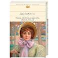 russische bücher: Джейн Остен - Эмма. Любовь и дружба. Замок Лесли
