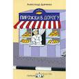russische bücher: Дьяченко Александр Витальевич - Пирожки в дорогу