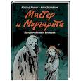 russische bücher: Акашин А.,Заславский М. - Мастер и Маргарита (по роману Михаила Булгакова)