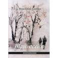 russische bücher: Синяк Николай Юльевич - Три осени