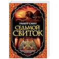 russische bücher: Смит У. - Седьмой свиток