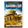 russische bücher: Першанин В.Н. - Халхин-Гол. Первая победа Жукова