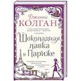 russische bücher: Колган Д. - Шоколадная лавка в Париже