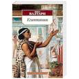 russische bücher: Валтари М. - Египтянин