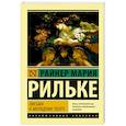 russische bücher: Рильке Р.М. - Письма к молодому поэту
