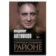 Сумерки в спальном районе. Алеников В.М.