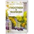russische bücher: Замлелова С. - Гностики и фарисеи. Рассказы и повести
