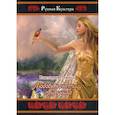 russische bücher: Левина Виктория - Любовь, как птицу, приручила