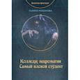 russische bücher: Романова Галина Владимировна - Колледж некромагии. Самый плохой студент