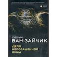 russische bücher: Хольм  ван Зайчик (Рыбаков Вячеслав, Алимов Игорь) - Дело непогашенной луны