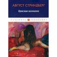 russische bücher: Август Стриндберг - Красная комната