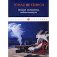 russische bücher: Томас де Квинси - Исповедь англичанина, любителя опиума