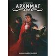 russische bücher: Рудазов Александр Валентинович - Архимаг