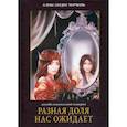 russische bücher: Черчень Александра - Разная доля нас ожидает