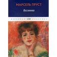 russische bücher: Марсель Пруст - В поисках утраченного времени: Беглянка