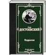 russische bücher: Достоевский Ф.М. - Подросток