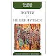 russische bücher: Быков В. - Пойти и не вернуться