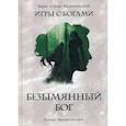 russische bücher: Малиновская Елена Михайловна - Безымянный бог