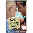 russische bücher: Нивен Д. - Все радостные места (Ты не виноват)