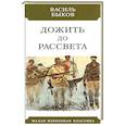 russische bücher: Быков В. - Дожить до рассвета