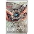 russische bücher: Пиколт Дж. - Новое сердце