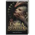 russische bücher: Ширин Шафиева - Сальса, Веретено и ноль по Гринвичу