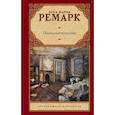 russische bücher: Ремарк Э.М. - Последняя остановка