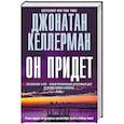 russische bücher: Джонатан Келлерман - Он придет