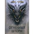 russische bücher: Гурова Анна Евгеньевна - Огненный шторм