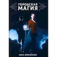 russische bücher: Измайлова К. - Городская магия