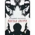 russische bücher: Васильев Владимир - Волчья натура
