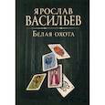 russische bücher: Васильев Ярослав Владимирович - Книга миров. Белая Охота