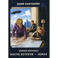 russische bücher: Каштанова Юлия - Место встречи - Земля