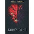 russische bücher: Гурова Анна Евгеньевна - Книга огня