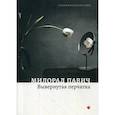 russische bücher: Милорад Павич - Вывернутая перчатка
