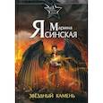 russische bücher: Ясинская Марина - Звезды миров. Звездный камень
