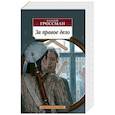 russische bücher: Гроссман В. - За правое дело