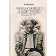 russische bücher: Камиль Гижицкий - Через Урянхай и Монголию
