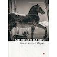 russische bücher: Милорад Павич - Кони святого Марка