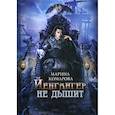russische bücher: Комарова Марина Сергеевна - Йенгангер не дышит