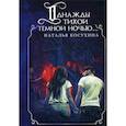russische bücher: Косухина Наталья Викторовна - Однажды тихой темной ночью