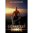 russische bücher: Задунайский В. - Балканский венец.Том 1
