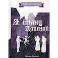 russische bücher: Резанова Наталья - Я стану Алиеной