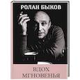 russische bücher: Быков Р.А. - Вдох мгновенья