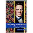 russische bücher: Маяковский Владимир Владимирович - Кроме любви твоей, мне нету солнца