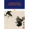 russische bücher:  - Традиционная китайская проза