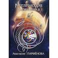 russische bücher: Парфенова Анастасия - Расплетающие Сновидения