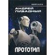 russische bücher: Ливадный Андрей Львович - Иной разум. Прототип